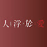 6RlxQRkFRHU-channel-avatar-人浮於愛