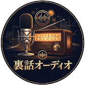 裏話オーディオ