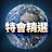 GOOD TV 特會精選