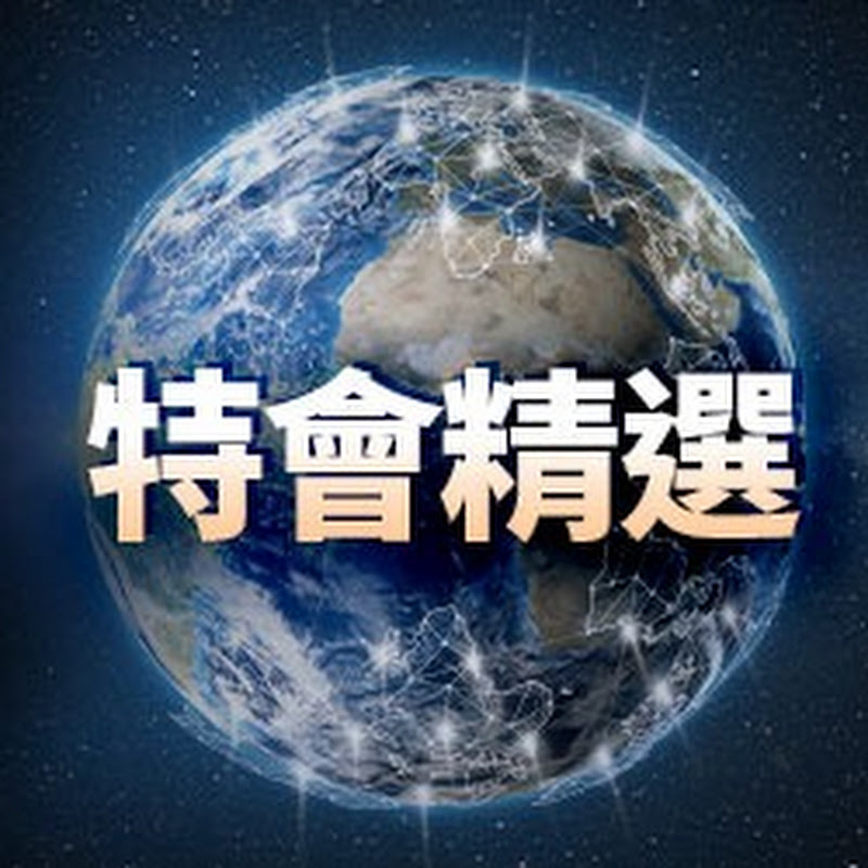 GOOD TV 特會精選 Logo