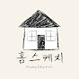 홈스케치