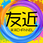 友近 / 楽演チャンネル
