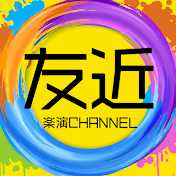 友近 / 楽演チャンネル