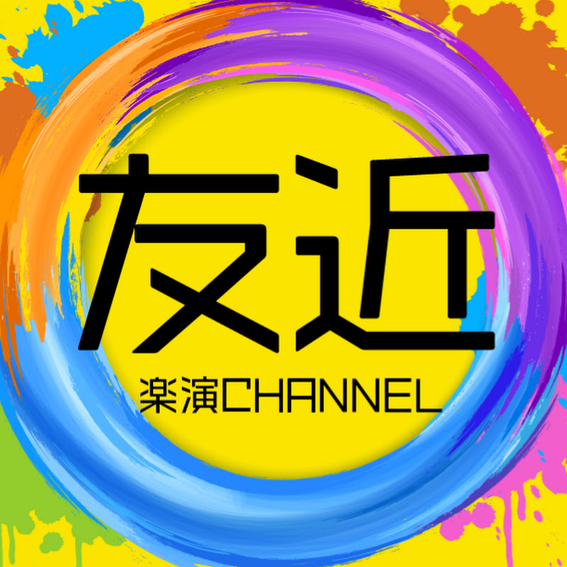 友近 / 楽演チャンネルのサムネイル