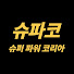 LsBSRvce_Ls-channel-avatar-슈파코