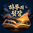 JUrwNGlEZZM-channel-avatar-하루의 뒷장