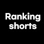 랭킹쇼츠