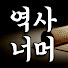 NzTak1mt95M-channel-avatar-역사 너머
