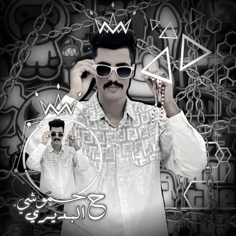 حـمـوشـي البـديـري FM¡!¡!🚩