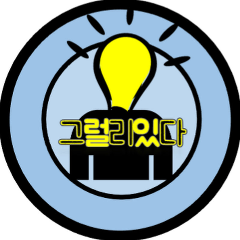 그럴리있다
