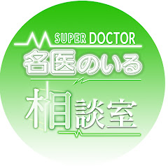 名医のいる相談室アイコン画像