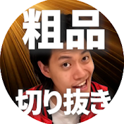 粗品切り抜きch【粗品切り抜き】