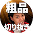 teLlnhVUNpE-channel-avatar-粗品切り抜きch【粗品切り抜き】