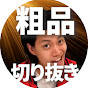 粗品切り抜きch【粗品切り抜き】