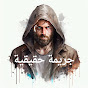 Hire جريمة حقيقية  — Mystery & True Crime (Entertainment Focused) YouTube creator for sponsorships