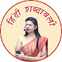 हिंदी शब्दावली // Hindi Shabdawali logo