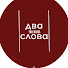 LSpKznz1fVM-channel-avatar-Два Слова