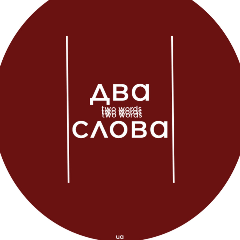 Два Слова