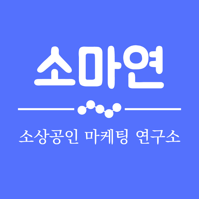 소상공인 마케팅 연구소