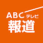 ABCテレビニュース