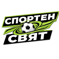 Спортен свят