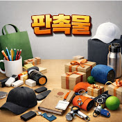 판촉물 컨설턴트