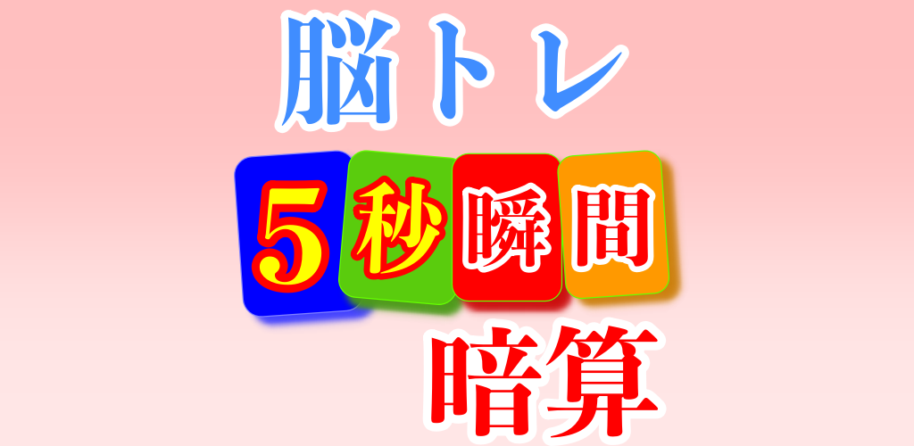 脳トレ 瞬間暗算 数学 計算アプリ 頭脳ゲーム 引き算 Apk