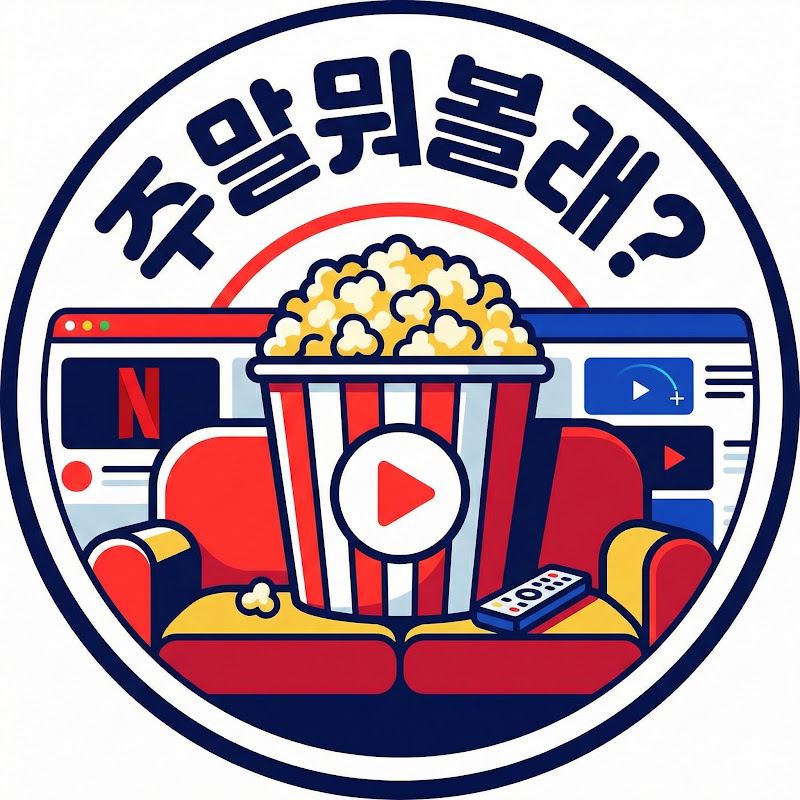 주말뭐볼래?