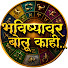 KOB75B6LHZ0-channel-avatar-Bhavishyavar Bolu Kahi - Fakt Marathi