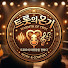 bkaKu0Dmq2g-channel-avatar-트롯의온기