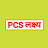 PCS लक्ष्य 