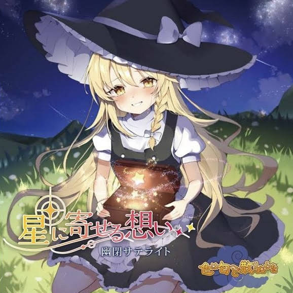 幽閉サテライト　幽閉カタルシス 少女フラクタル CD 18枚セット 幽閉サテライト・少女フラクタル・幽閉カタルシス 公式チャンネル
