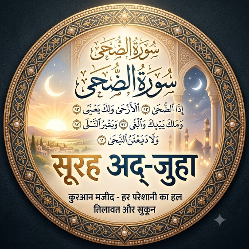 Noor-E-Quran (नूर-ए-कुरआन)