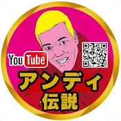 アンディ伝説