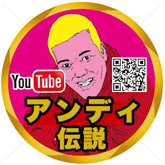 アンディ伝説