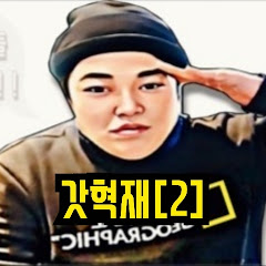 갓혁재[2]