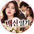B_2Nb1_rNgY-channel-avatar-배신 일기