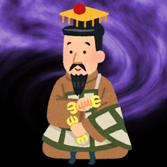 皇室の裏解説チャンネル