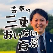 バッテリィズ寺家の三重おいない百景