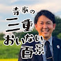バッテリィズ寺家の三重おいない百景