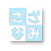 さざなみ工房