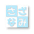 SbfxC7-3OT4-channel-avatar-さざなみ工房