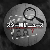 スター解析ニュース