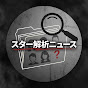 スター解析ニュース