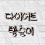 다이어트 빵순이