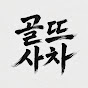골프뜨겁게사랑하고차갑게다루어라[공두호프로]