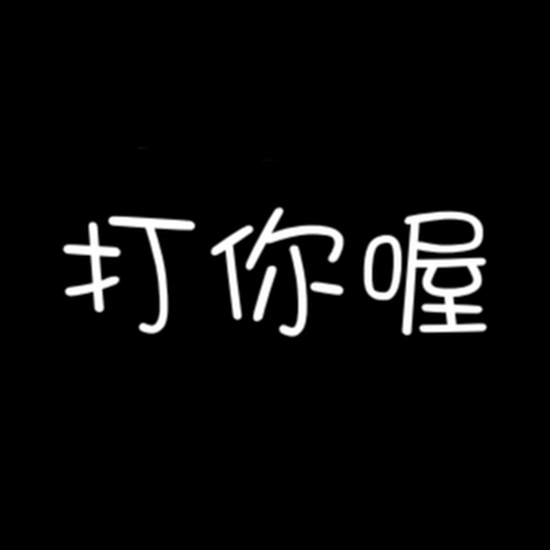 打你喔