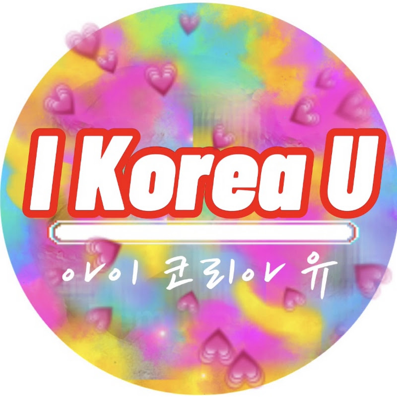 I Korea U 아이코