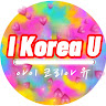 I Korea U 아이코