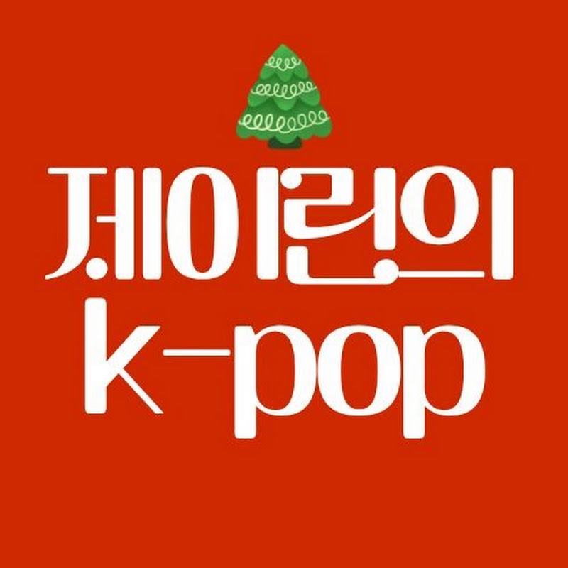 제이린의 KPOP